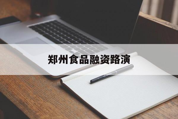 铜川市郑州食品融资路演(郑州食品展2021)