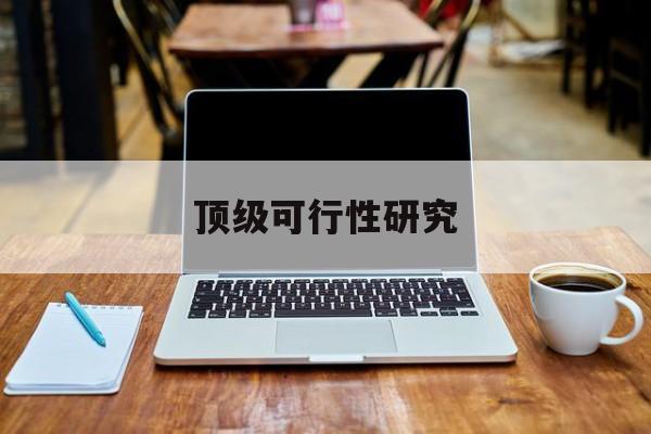 铜川市顶级可行性研究(可行性研究分为哪几个阶段)
