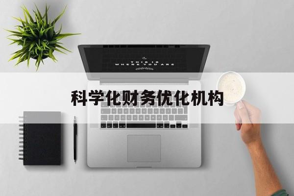铜川市科学化财务优化机构(财务优化会议个人收获与体会)