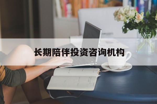 铜川市包含长期陪伴投资咨询机构的词条